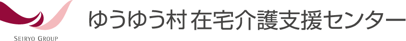 ゆうゆう村在宅介護支援センター